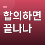 합의하면 끝나나