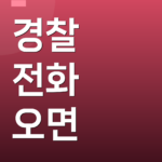 경찰 전화 오면