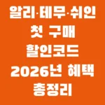 알리·테무·쉬인 첫 구매 할인코드 2026년 혜택 총정리