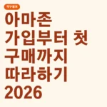 아마존 가입부터 첫 구매까지 따라하기 2026