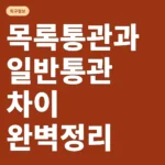 목록통관과 일반통관 차이 완벽정리