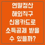 연말정산 해외직구 신용카드로 소득공제 받을 수 있을까?