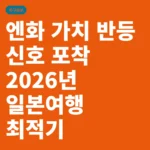 엔화 가치 반등 신호 포착 2026년 일본여행 최적기